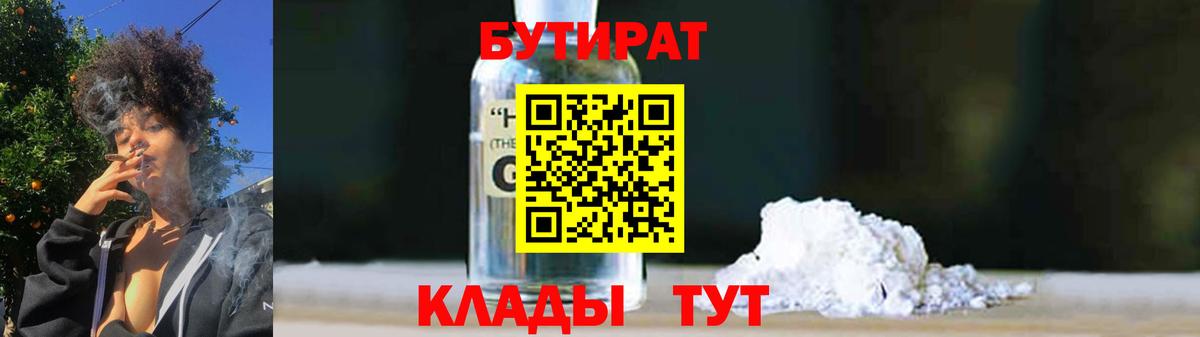Коркино  БУТИРАТ оксибутират  Вход с VPN 