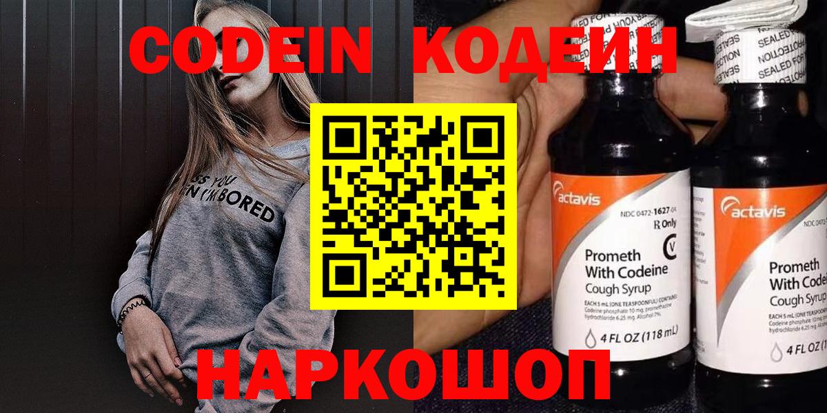 Codein напиток Lean (лин) Коркино